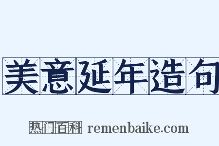 美意延年造句是什么意思的图片